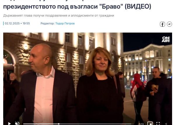 Фалшиво „Браво!“ за Радев и Деса (Снимки от една случайна липса на радост)
