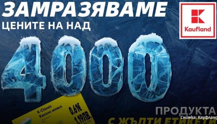 Kaufland замразява редовните цени на над 4000 продукта за повече от 3 месеца