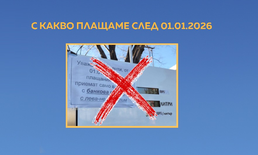 Две седмици сме в еврото и дивотиите не спират: Банки и търговци газят закона