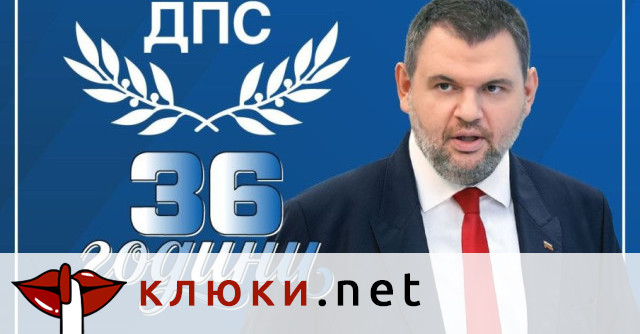 Делян Пеевски навръх годишнината от основаването на ДПС: Да бъдем силни и сплотени – наш дълг е да служим на хората и на България!