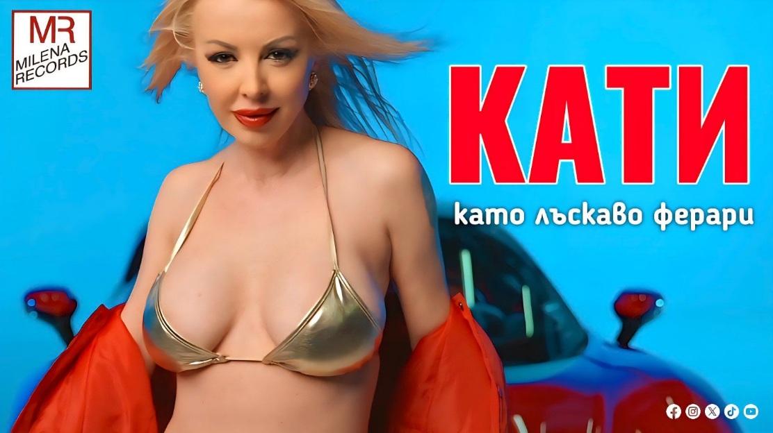 Излагация? Кати търси 120 бона от спонсор!