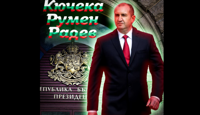 Кючек „Румен Радев“ раздруса интернет пространството (ВИДЕО)