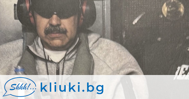 Мадуро пред съда в Ню Йорк: Аз съм президент на Венецуела и военнопленник на САЩ