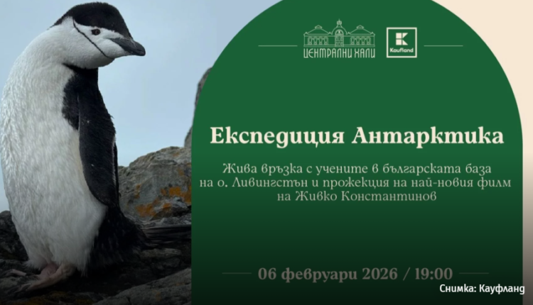 Антарктика идва в Централни хали с връзка на живо и филма „Експедиция Антарктика“