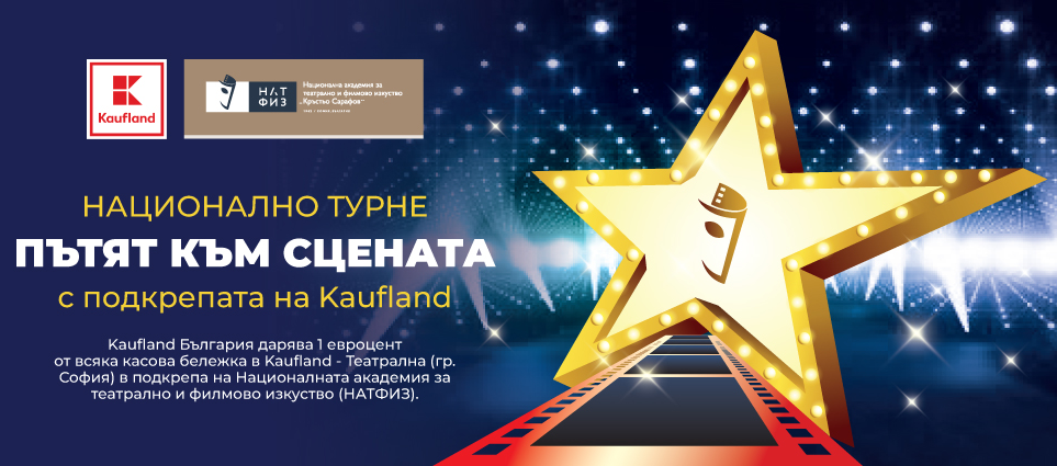 Стартира най-голямото театрално национално турне „Пътят към сцената“