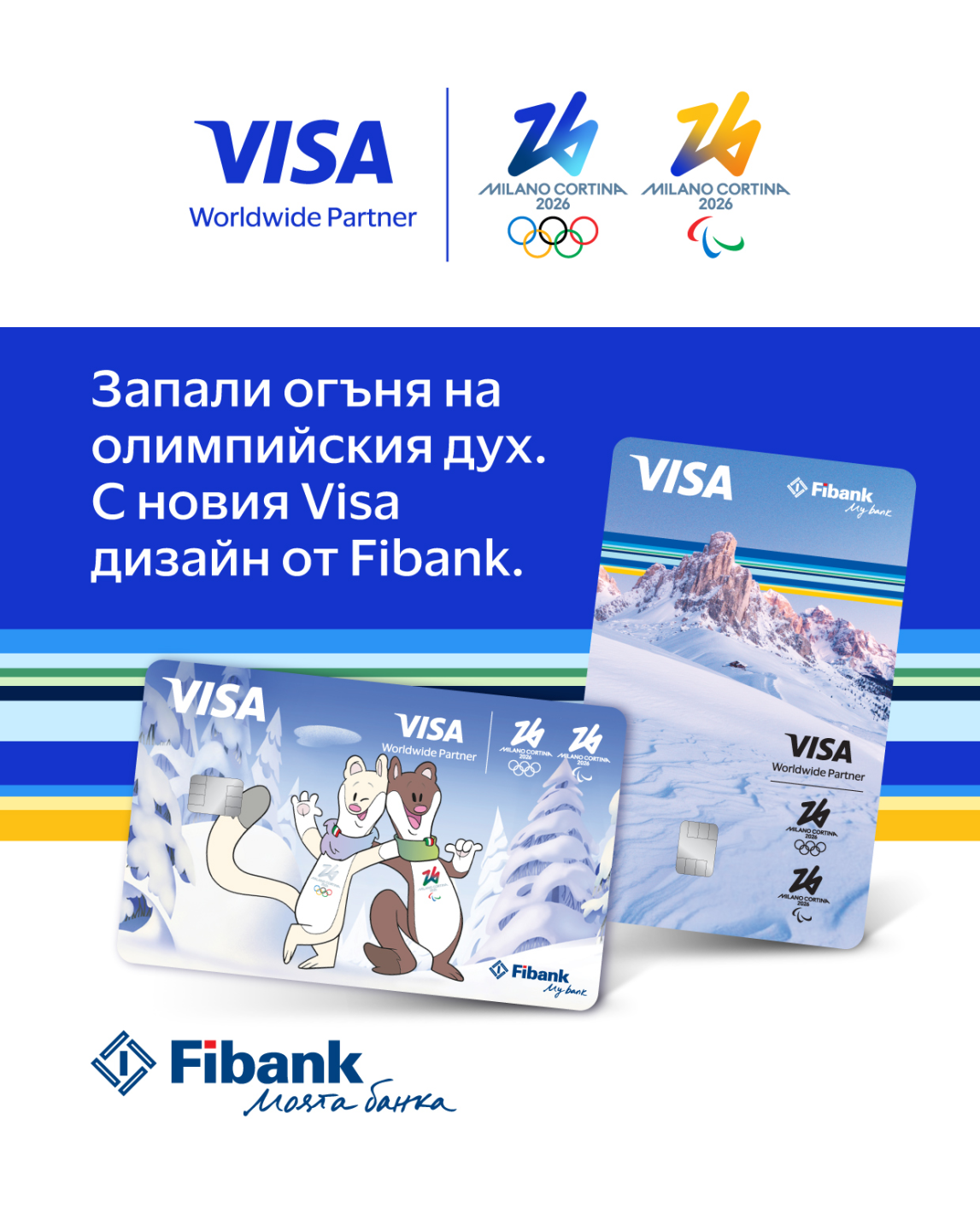 Visa и Fibank предлагат карти, посветени на Зимните олимпийски игри 2026
