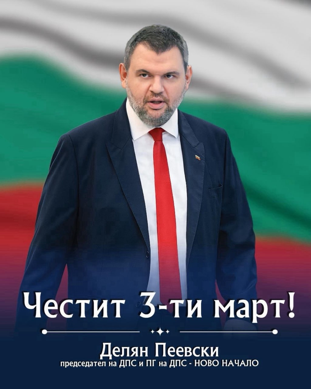 Делян Пеевски, лидер на ДПС: Винаги ще пазим националния ни идеал – свободна и независима България! Честит 3-ти март!