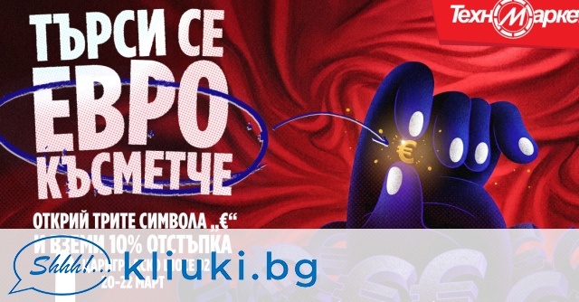 Лов на отстъпки в Техномаркет на Цариградско шосе: открий скритите символи и вземи -10%