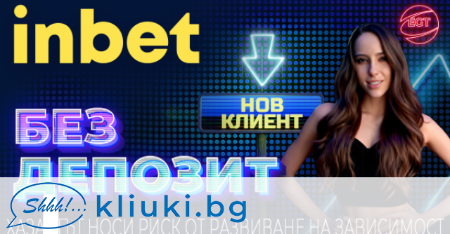 inbet изненадва приятно