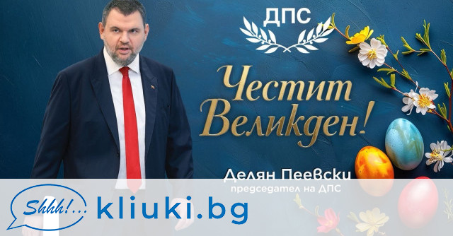 Делян Пеевски, лидер на ДПС: Христос Воскресе!