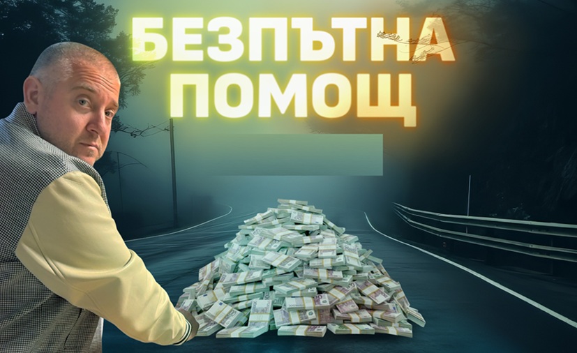 Добра новина в Narod.bg: Спряха схемите на Юлиян Картофа с пътната помощ, чакаме арести!