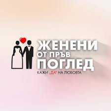 „Женени от пръв“ поглед удря Ергенът наесен