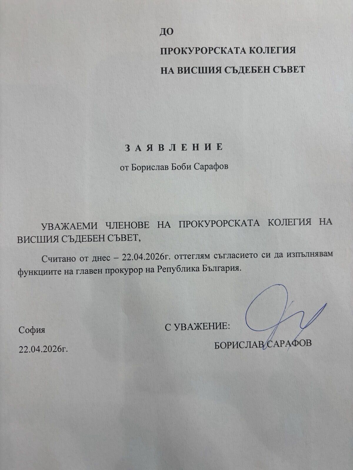 Извънредно! BNEWS отново ПЪРВИ и единствен позна! Ето я оставката на Борислав Сарафов! (Снимка + Документ)
