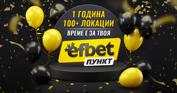 От 1 до 100+ efbet Пункта в България – има ли и в твоя град?