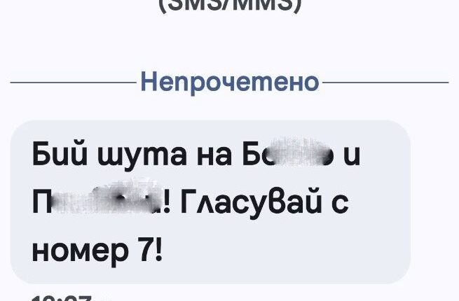 Петроханската секта ПП-ДБ атакува със СМС-и