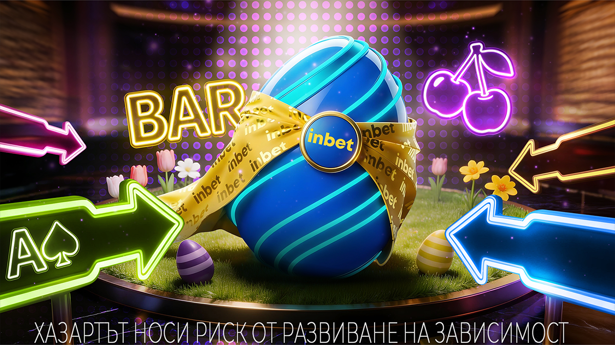 Твоят по-ВЕЛИК ден с inbet