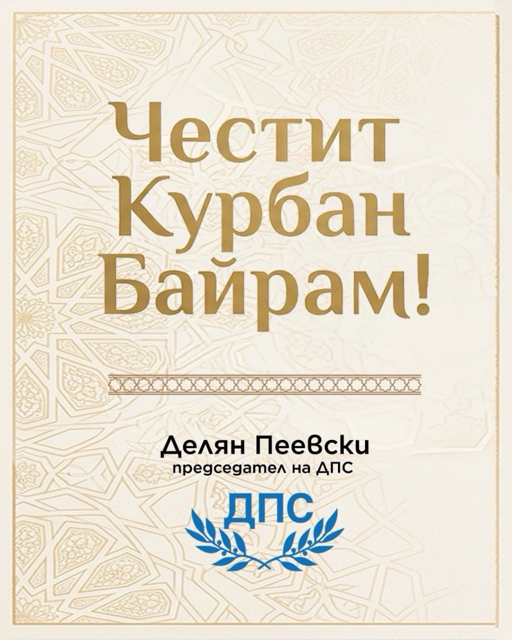 Делян Пеевски, лидер на ДПС: Честит Курбан байрам!