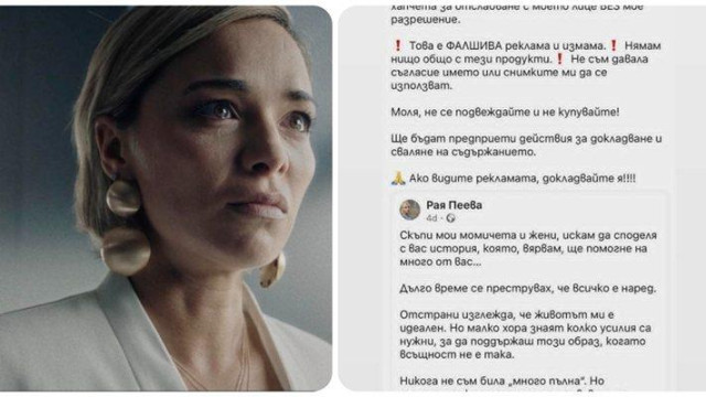 Измамиха Рая Пеева: Използвали са моето лице, но без мое съгласие!