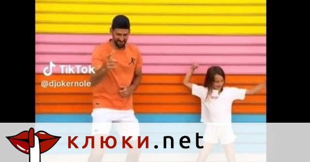 След „Луда по тебе“: Джокович и дъщеря му избухнаха на Bangaranga (Видео)