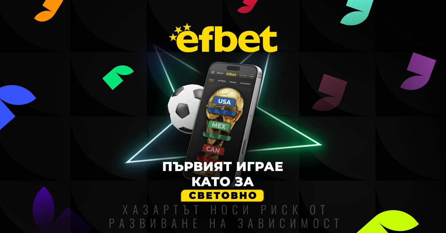 Изненада преди Мондиал 2026: efbet.com събира спортни и казино играчи в една обща надпревара