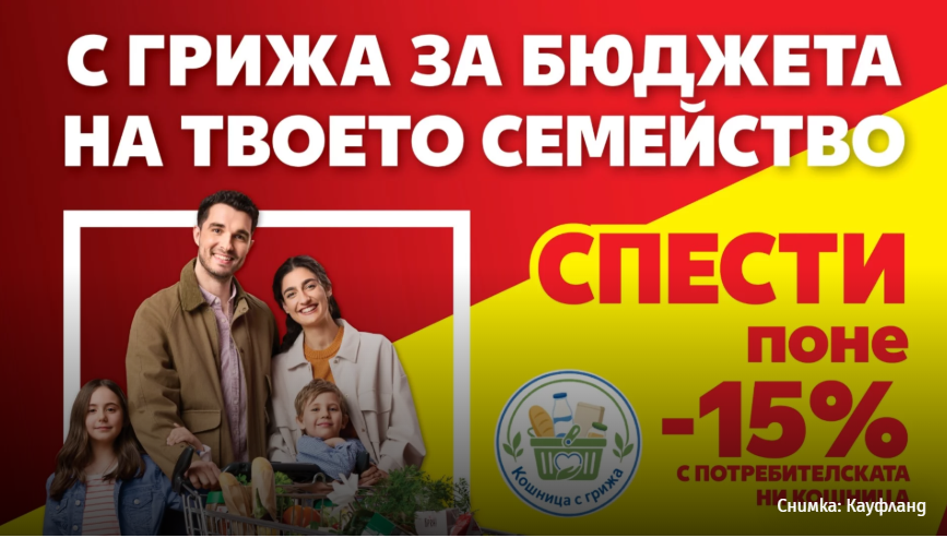 „Кошница с грижа“: Kaufland сваля цените на минимум 30 основни продукта
