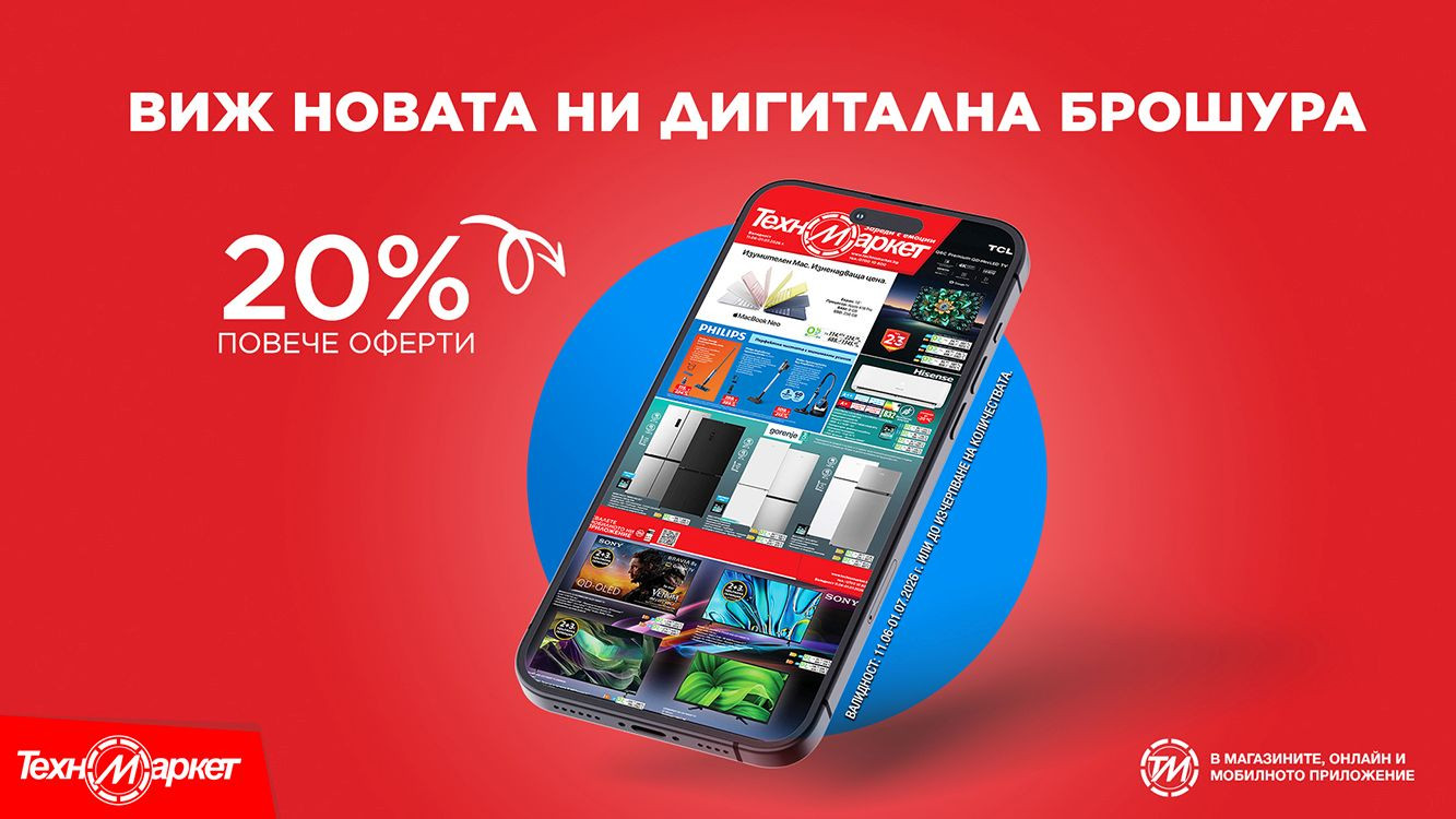 Новата брошура на Техномаркет – високи технологии и супер оферти за дома, офиса и свободното време