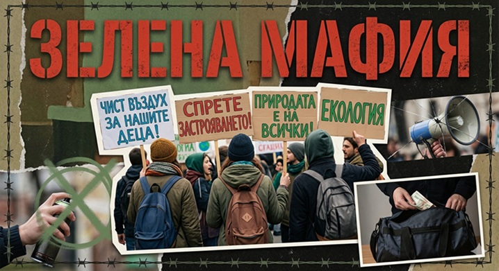 От Петрохан до Грийнпийс – борци за чиста природа или „зелена мафия“?