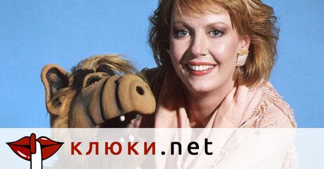 Отиде си Кейт Танер от „Алф“