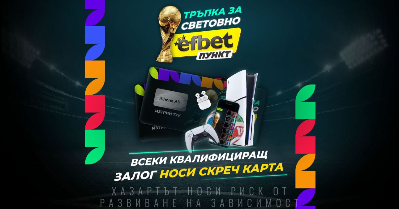 Футболни страсти, скреч карти и хитови награди: efbet Пункт влиза ударно в Мондиал 2026