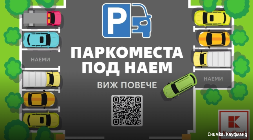 Kaufland e първият ритейлър, който започва да отдава паркоместа под наем