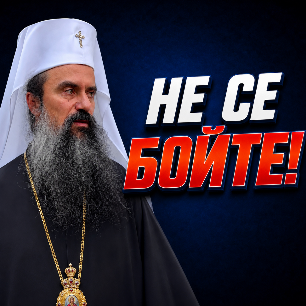 Патриарх Даниил ЕКСКЛУЗИВНО пред BNEWS и Кристияна: Не се бойте! (ВИДЕО)