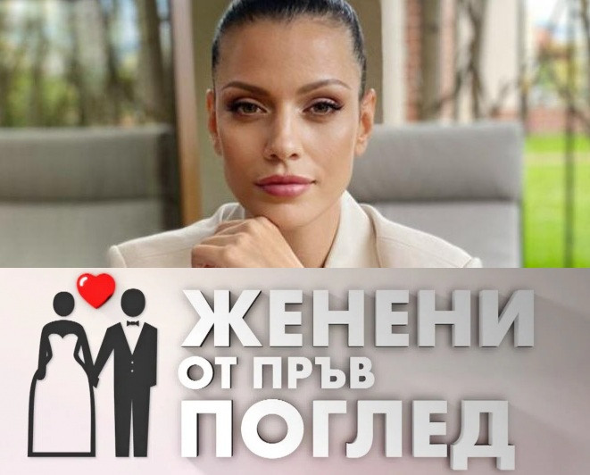 Ралица Паскалева води „Женени от пръв поглед“