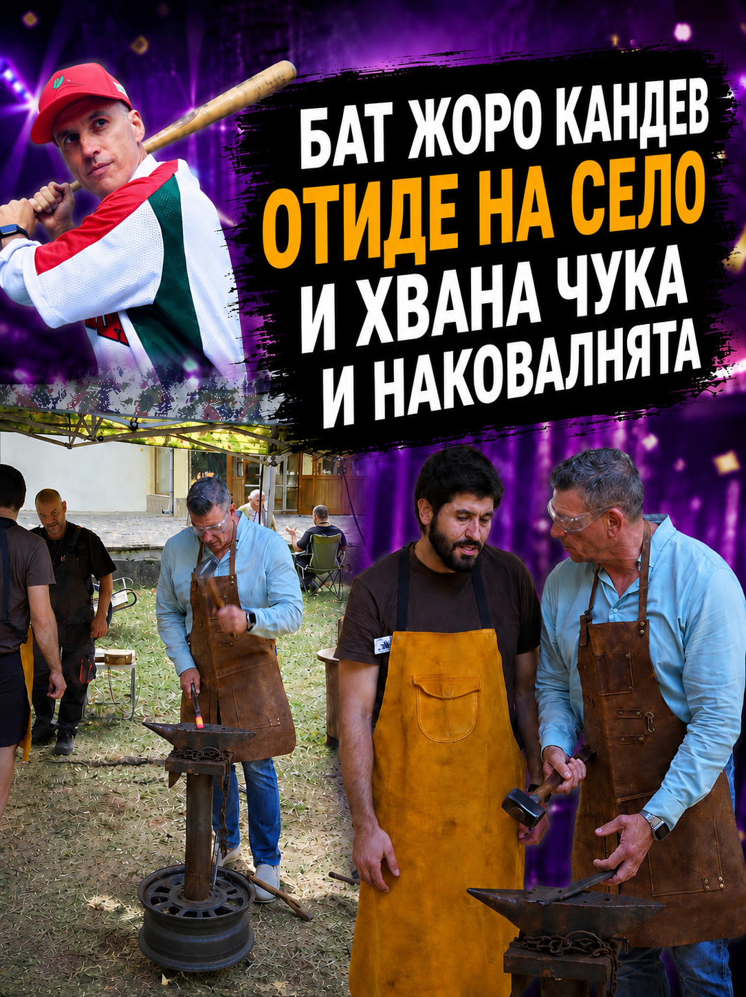 Бат Жоро Кандев отиде на село и хвана чука и наковалнята