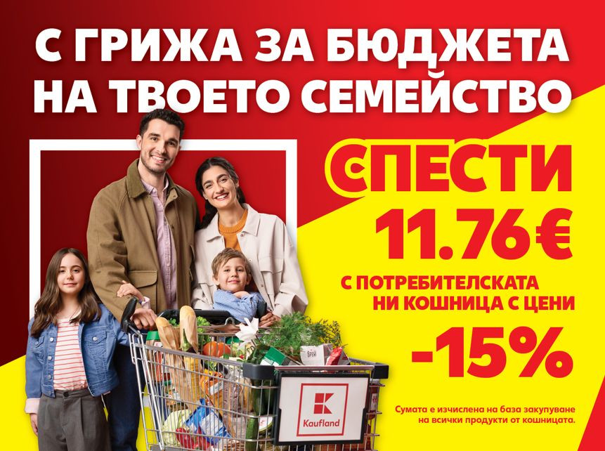 Близо 6 млн. броя основни хранителни продукти са закупени от „Кошница с грижа“ в Kaufland от старта на кампанията