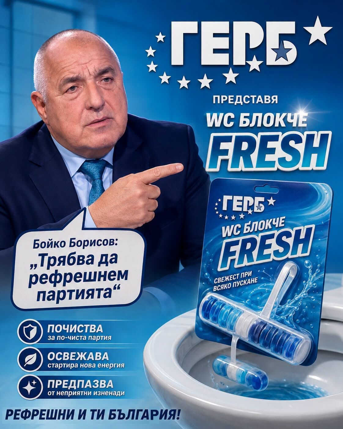 Борисов остана без кандидат – президент и се рефрешна, за да се хареса на ППДБ: Изборите ще ги прави КГБ!