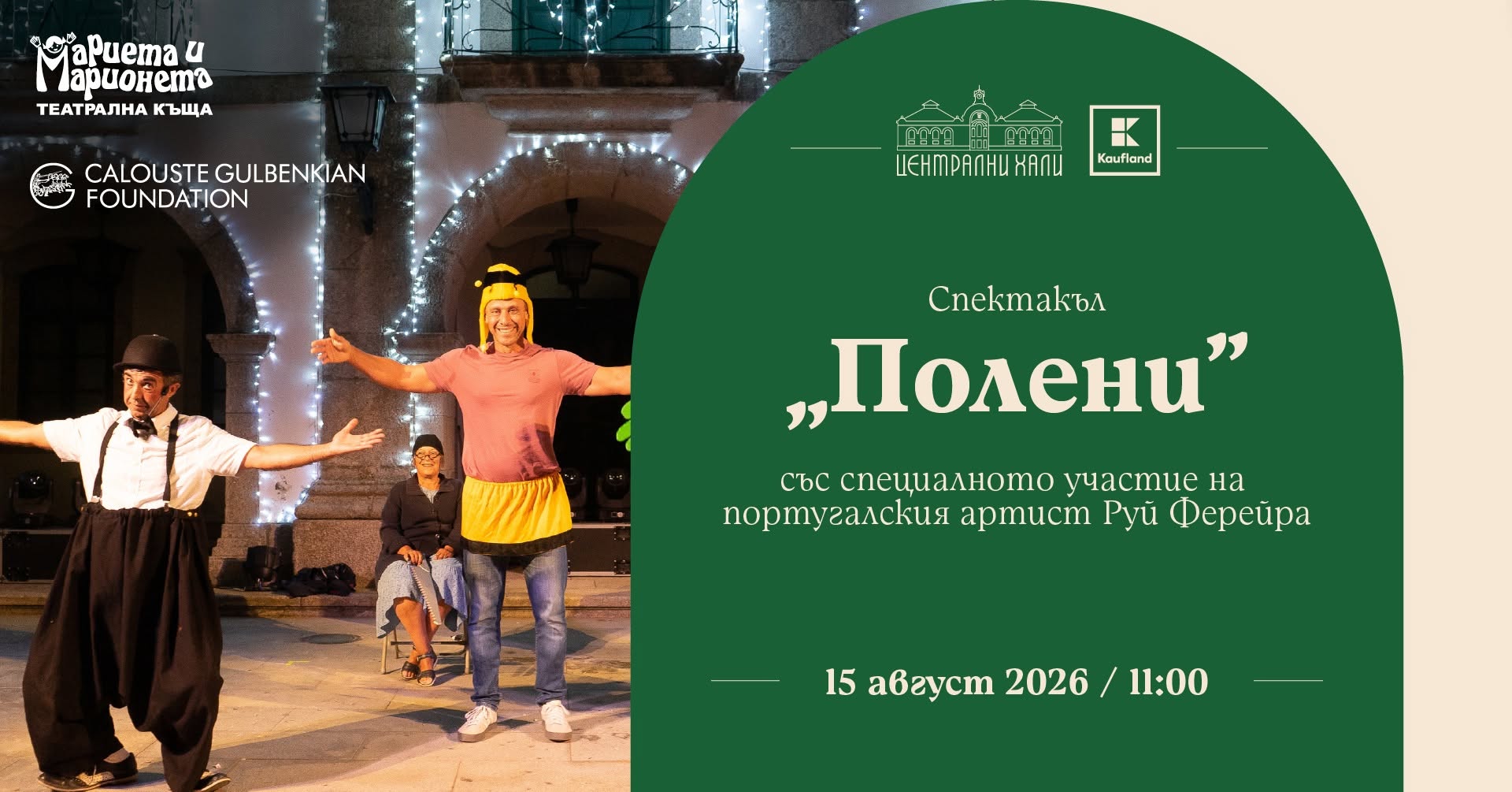 Вход свободен за уникалния спектакъл „Полени“ на Сцена „Централни хали“