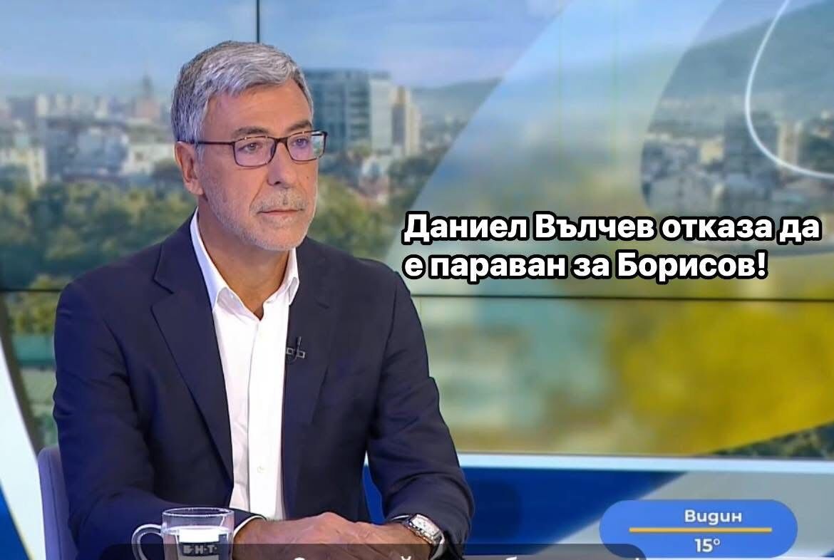 Даниел Вълчев се отказа: Няма да съм кандидат – президент! Илияна Йотова е естественият кандидат на Румен Радев