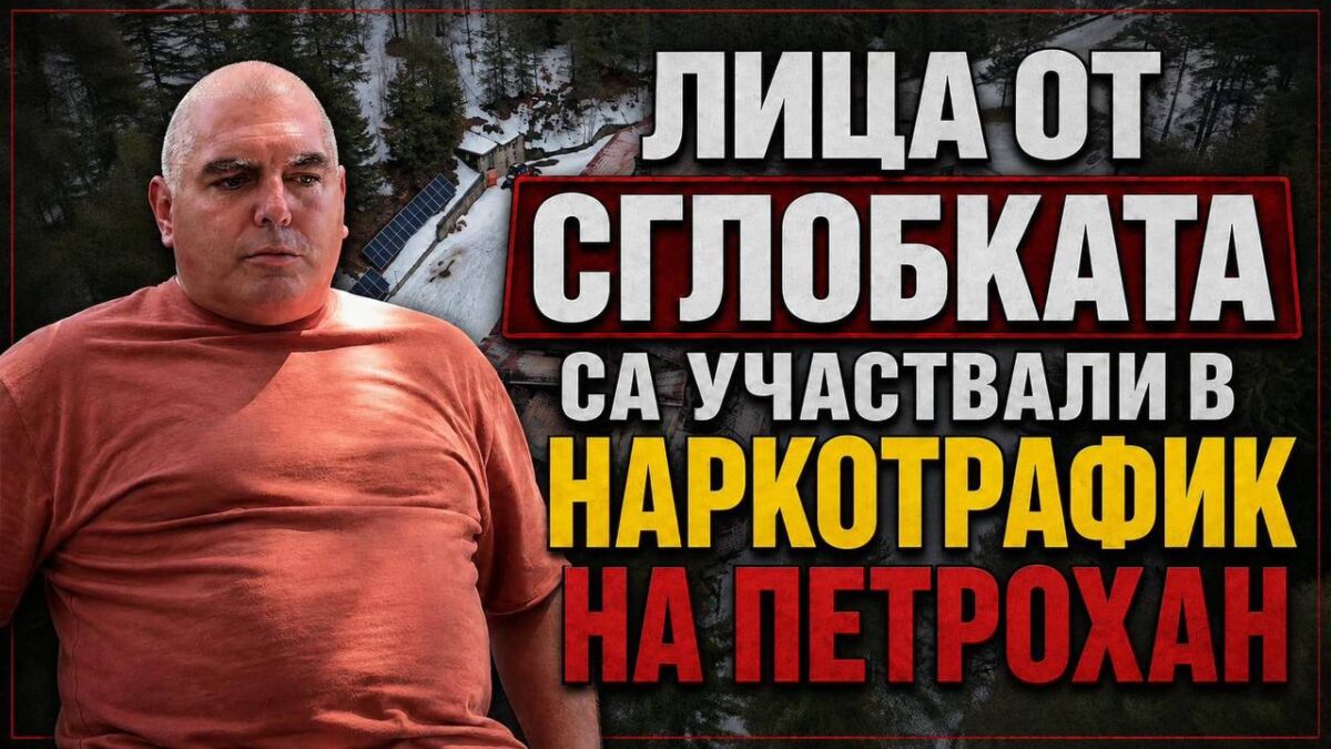 Екслузивно пред Кристияна: Лица от Сглобката са участвали в наркотрафик на Петрохан