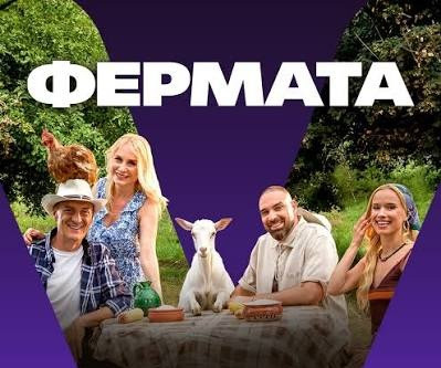 Кого ще гледаме във „Фермата 10“?