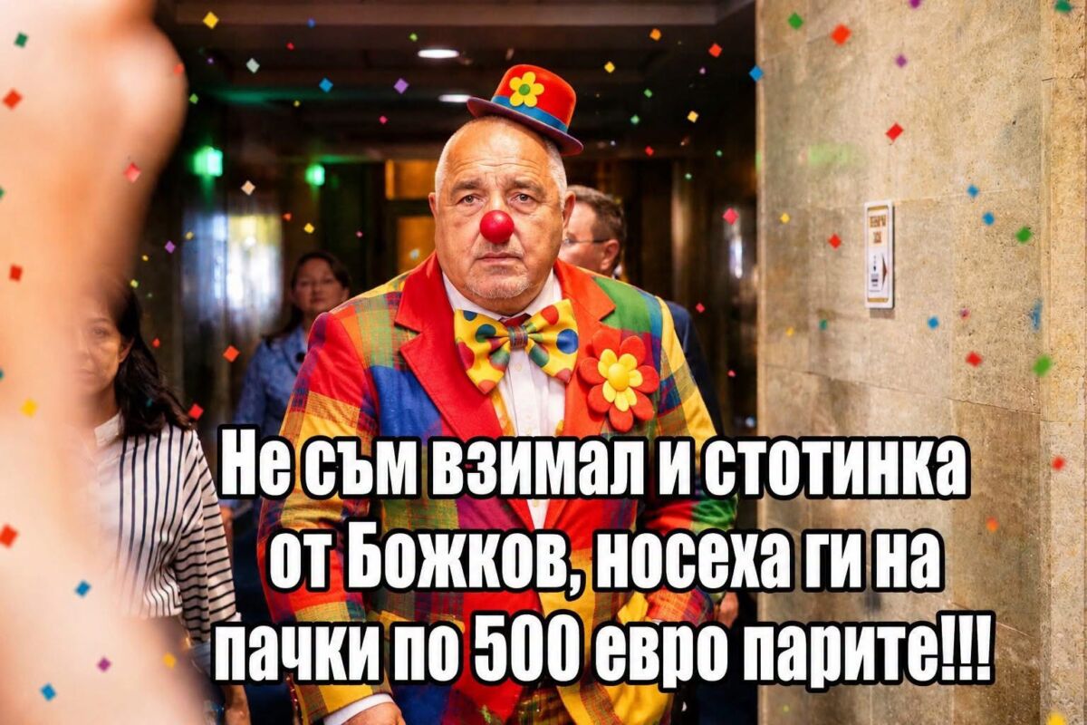 КОЙ разпореди това безобразие с ГЕРБ и с Бойко Борисов два месеца преди изборите?