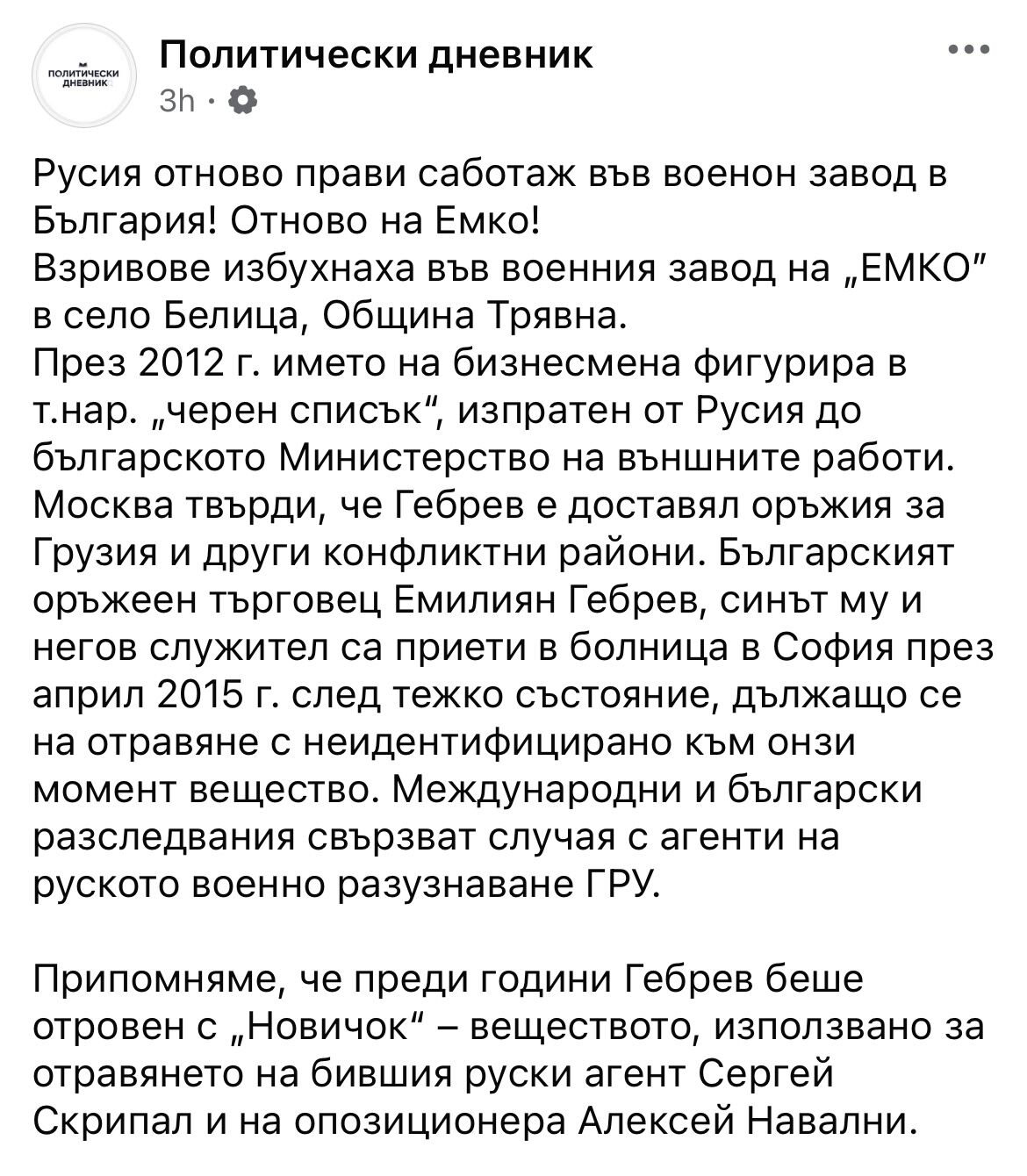 Либералната пропаганда привидя руски атентат в оръжейния завод край Трявна и дървен украински дрон!