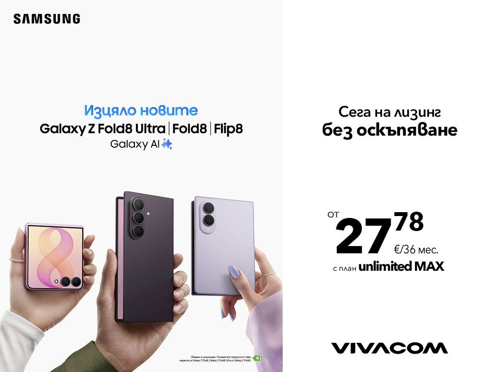 Новите Samsung Galaxy Z Fold8 Ultra, Galaxy Z Fold8 и Galaxy Z Flip8 вече са в продажба във Vivacom