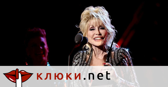Почина Доли Партън – кралицата на кънтри музиката си отиде на 80 години