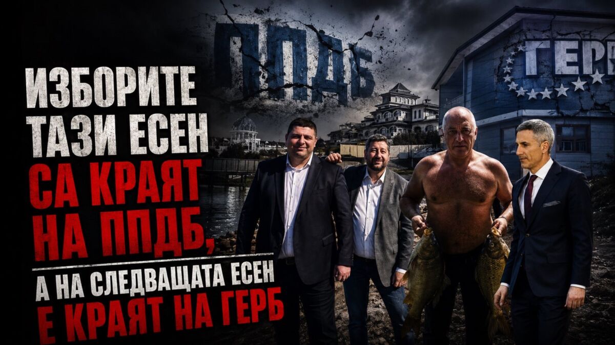 Прогноза: Изборите тази есен са краят на ППДБ, а на следващата есен е краят на ГЕРБ