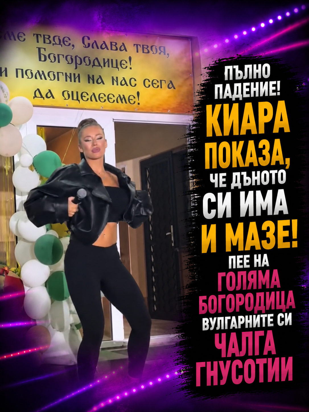 Пълно падение! Киара показа, че дъното си има и мазе! Пее на Голяма Богородица вулгарните си чалга гнусотии