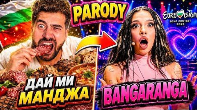 СЕНЗАЦИЯ в мрежата: „Дай ми манджа“ пародира „Бангаранга“ (ВИДЕО)