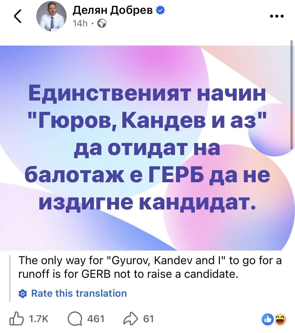 Андрей Гюров поиска подкрепа от ГЕРБ, а Делян Добрев разкри как може да стане това