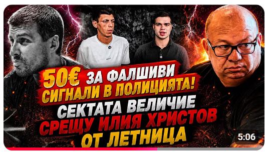 „Величие“ дава 50 евро за фалшиви сигнали срещу Илия Христов от Летница (ВИДЕО)
