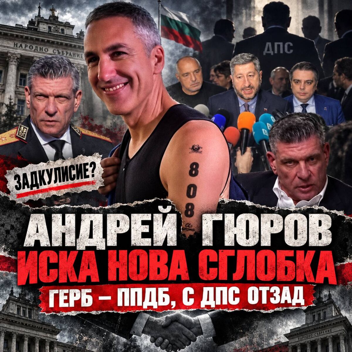 Заради краха на Мерц в Германия Андрей Гюров зове Сглобката на ГЕРБ с ППДБ да го подкрепи с ДПС отзад
