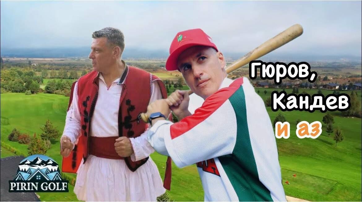 Кампанията “Гюров, Кандев и аз” стартира без много шум в Гоце Делчев!